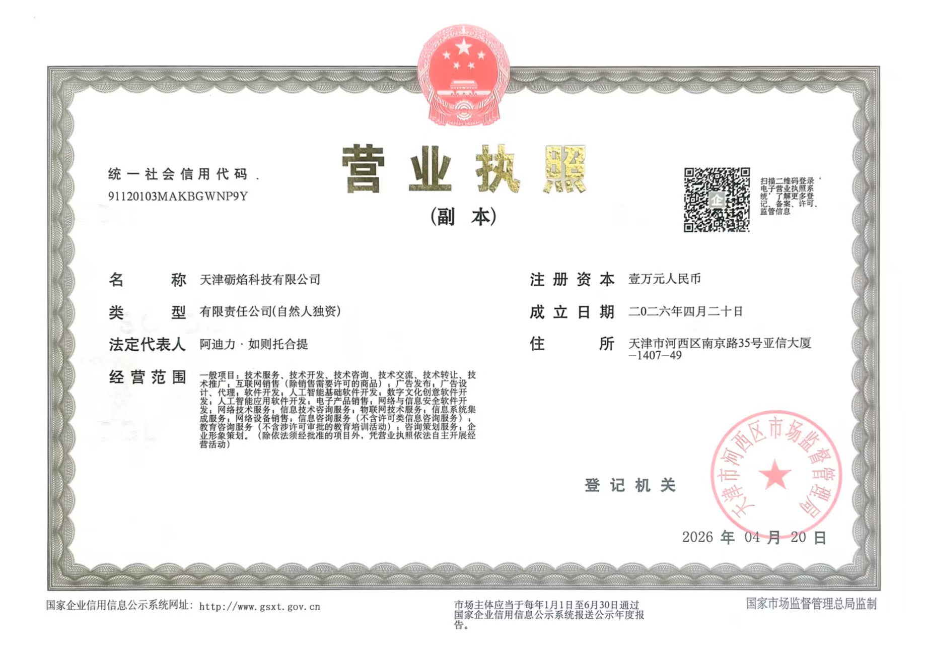 天津砺焰科技有限公司营业执照